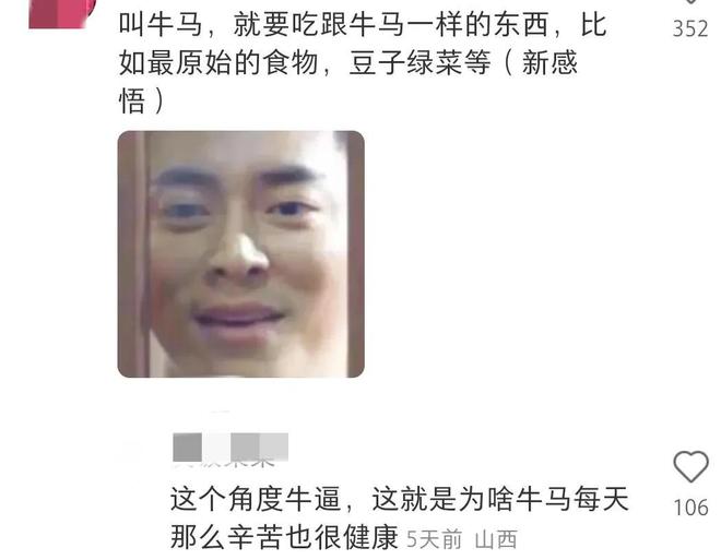 病的技巧网友：叫牛马就要吃跟一样的东西PG麻将胡了免费模拟器原来这是牛马少生(图1)