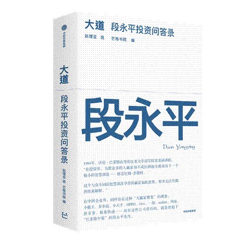 ：有成就的人和碌碌无为的人最主要的差别在哪？麻将胡了试玩网站免费全球首部段永平首肯问答录(图1)